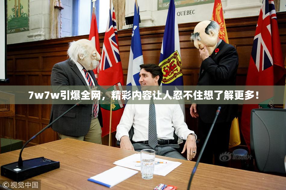 7w7w引爆全网，精彩内容让人忍不住想了解更多！