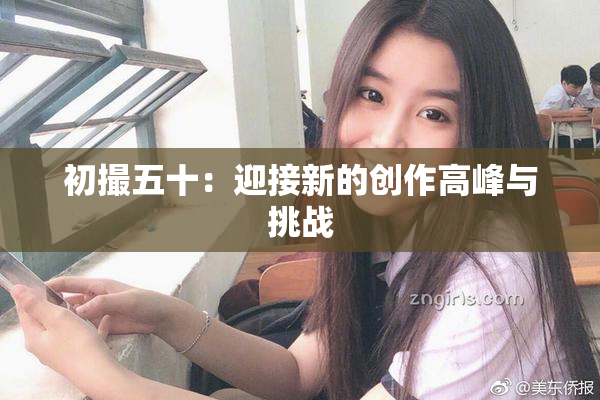 初撮五十：迎接新的创作高峰与挑战