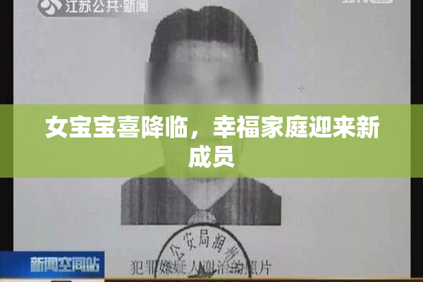 女宝宝喜降临，幸福家庭迎来新成员