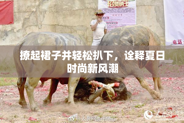 撩起裙子并轻松扒下，诠释夏日时尚新风潮