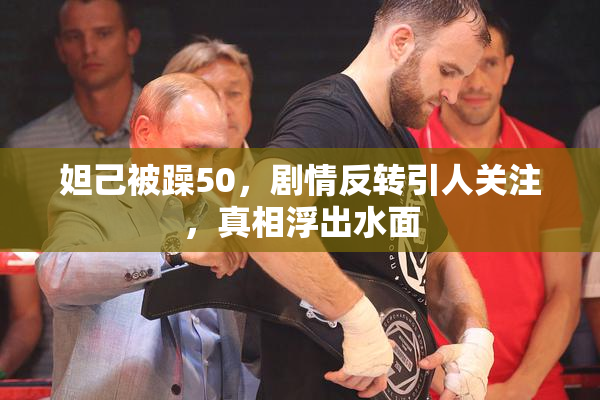 妲己被躁50，剧情反转引人关注，真相浮出水面