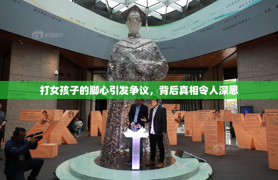 打女孩子的脚心引发争议，背后真相令人深思