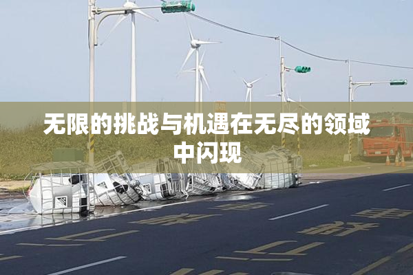 无限的挑战与机遇在无尽的领域中闪现