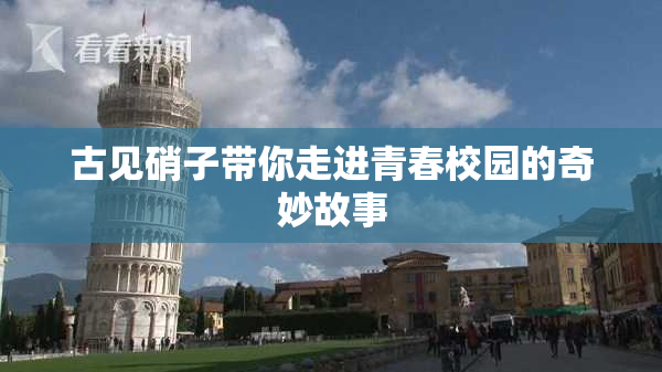 古见硝子带你走进青春校园的奇妙故事