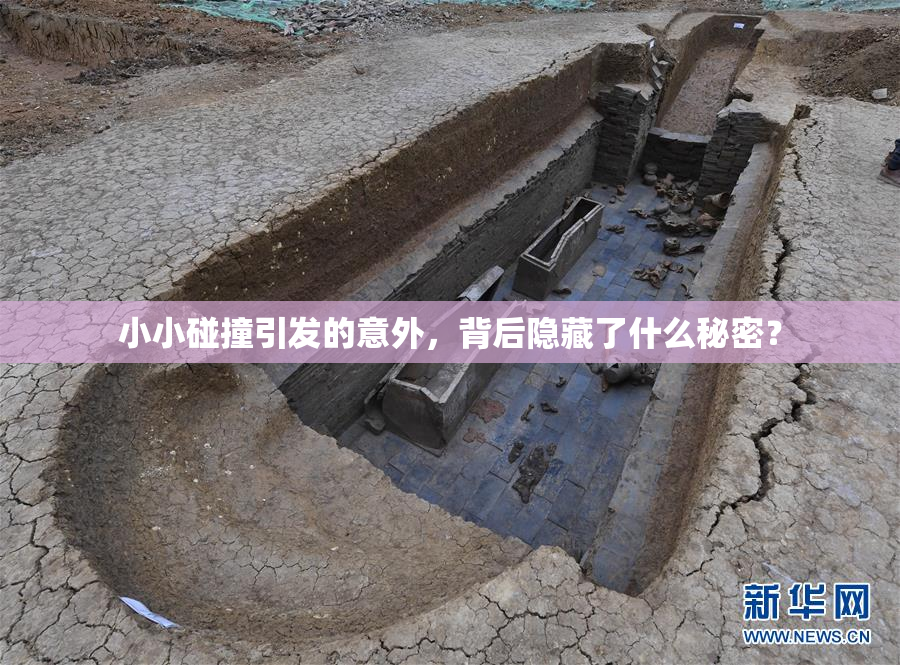小小碰撞引发的意外，背后隐藏了什么秘密？