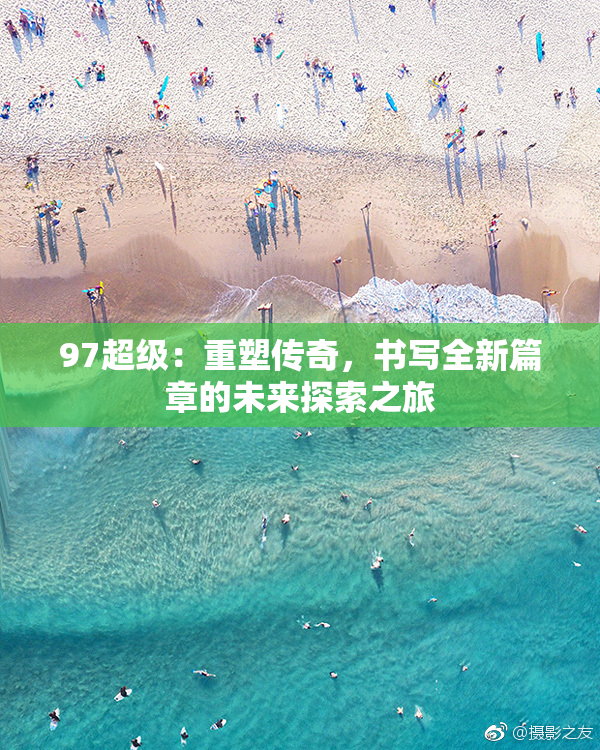 97超级：重塑传奇，书写全新篇章的未来探索之旅