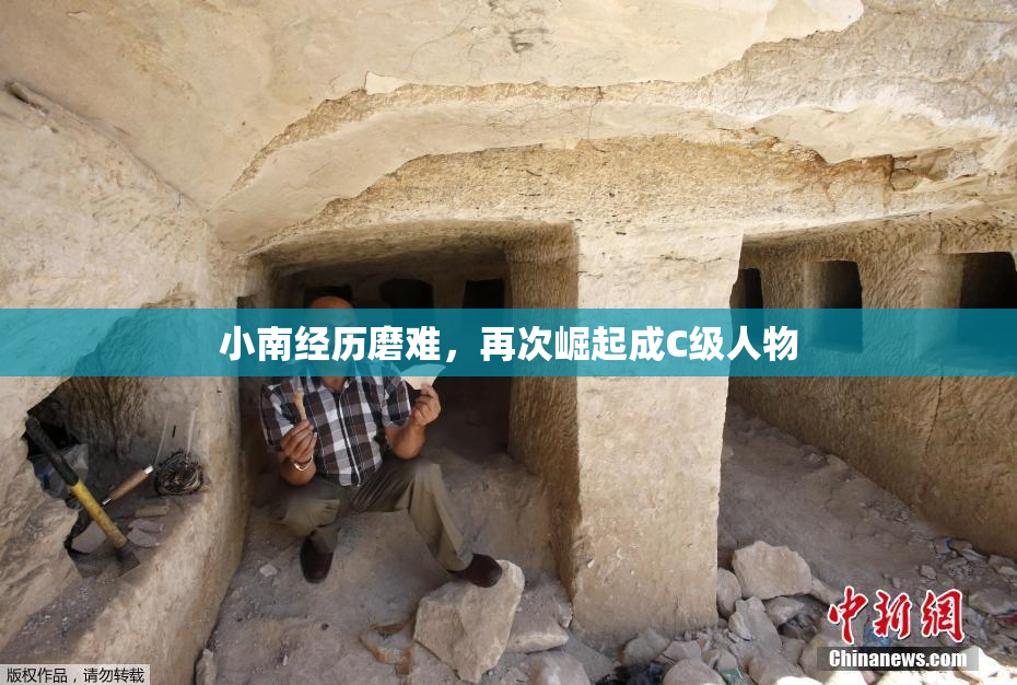 小南经历磨难，再次崛起成C级人物