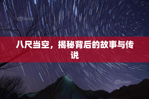 八尺当空，揭秘背后的故事与传说