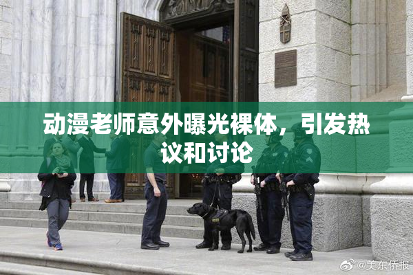 动漫老师意外曝光裸体，引发热议和讨论