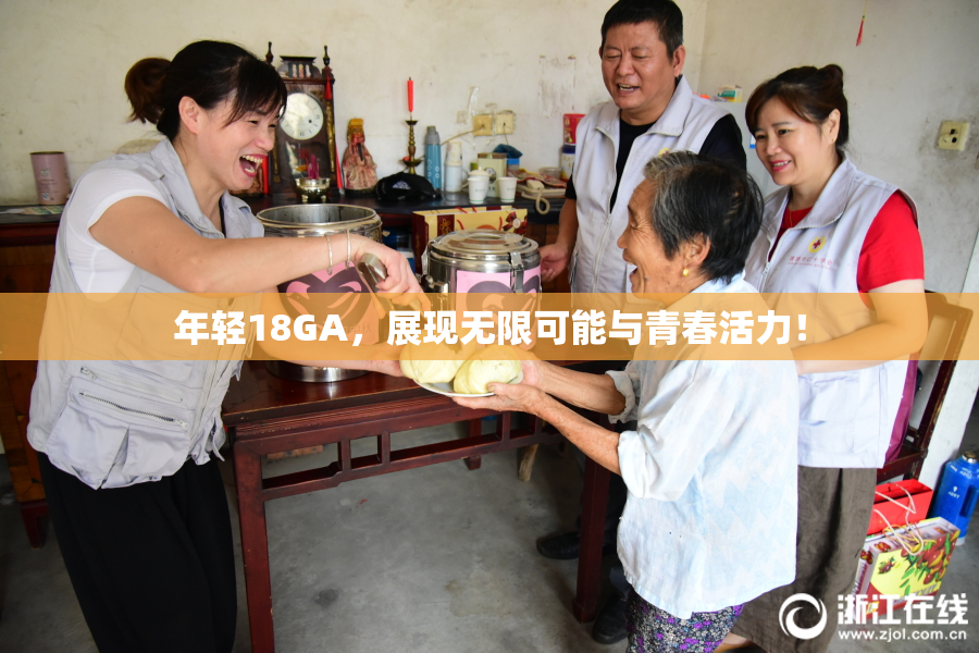 年轻18GA，展现无限可能与青春活力！