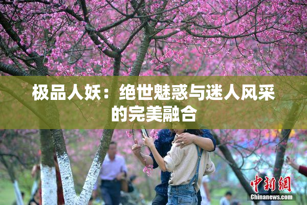 极品人妖：绝世魅惑与迷人风采的完美融合