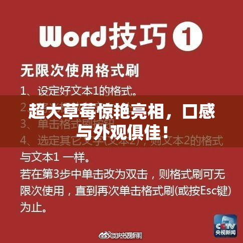 超大草莓惊艳亮相，口感与外观俱佳！