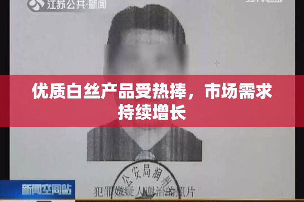 优质白丝产品受热捧，市场需求持续增长