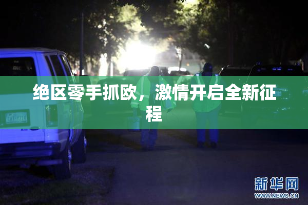 绝区零手抓欧，激情开启全新征程