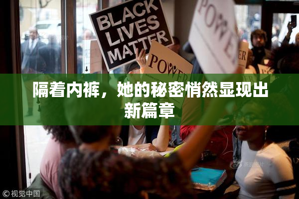 隔着内裤，她的秘密悄然显现出新篇章