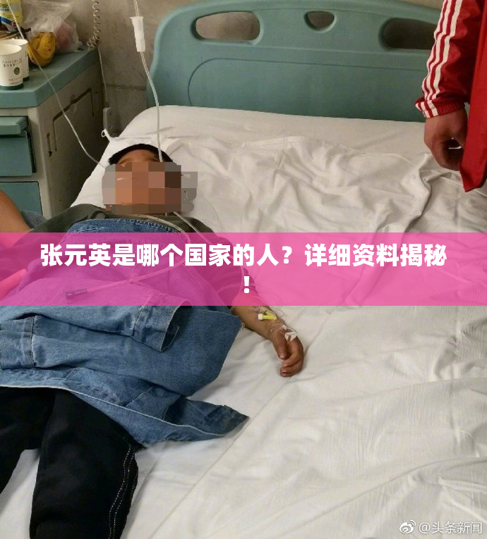 张元英是哪个国家的人？详细资料揭秘！