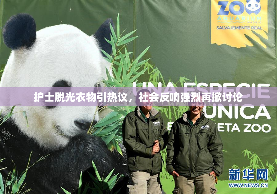 护士脱光衣物引热议，社会反响强烈再掀讨论