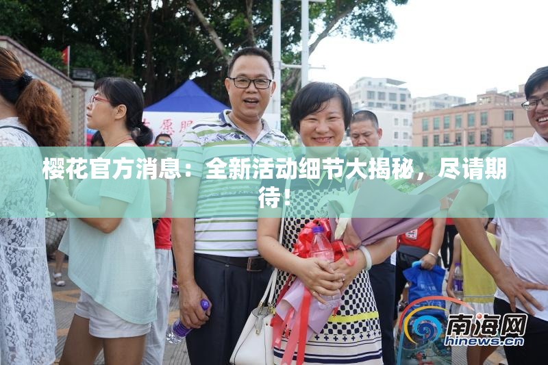 樱花官方消息：全新活动细节大揭秘，尽请期待！