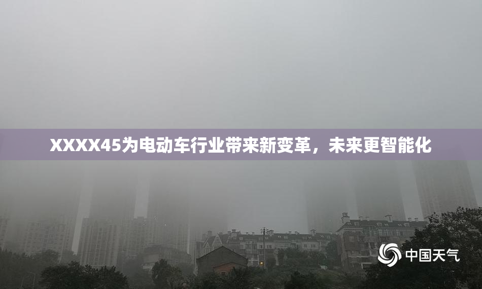 XXXX45为电动车行业带来新变革，未来更智能化