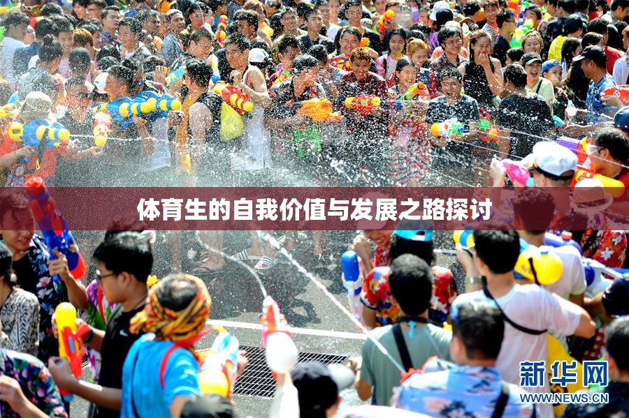 体育生的自我价值与发展之路探讨