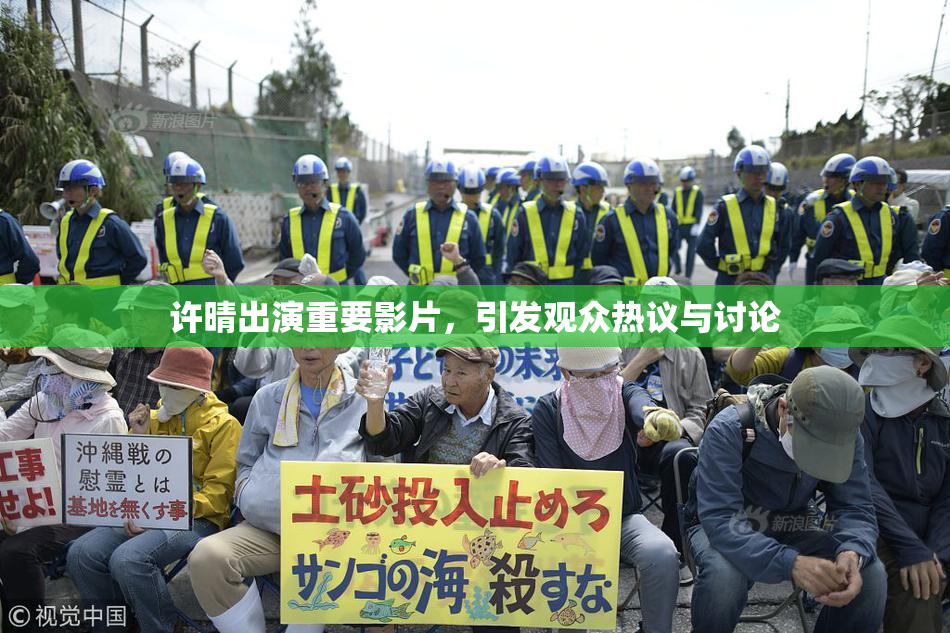 许晴出演重要影片，引发观众热议与讨论