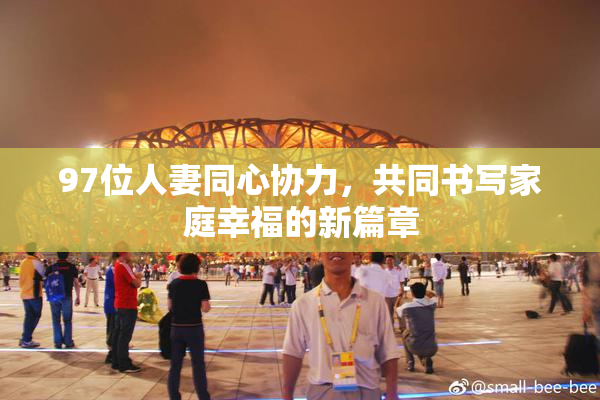 97位人妻同心协力，共同书写家庭幸福的新篇章