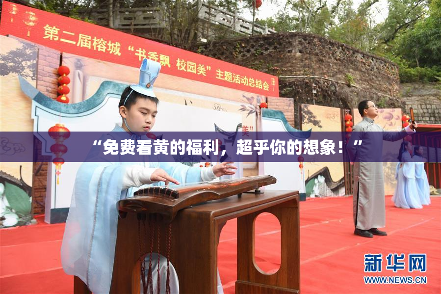 “免费看黄的福利，超乎你的想象！”