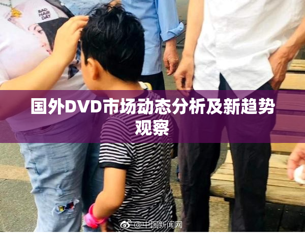 国外DVD市场动态分析及新趋势观察