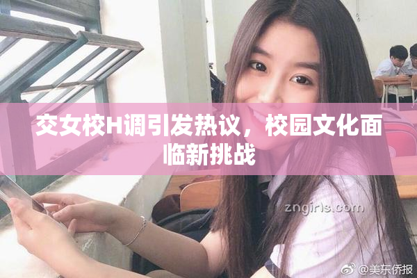 交女校H调引发热议，校园文化面临新挑战