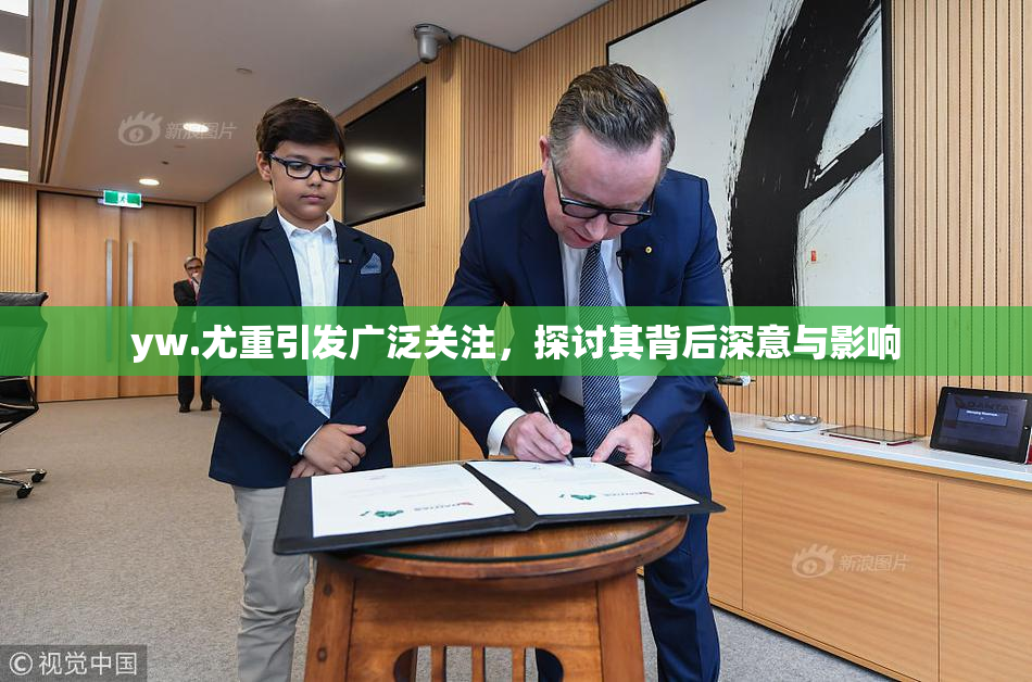 yw.尤重引发广泛关注，探讨其背后深意与影响