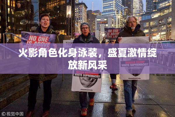 火影角色化身泳装，盛夏激情绽放新风采