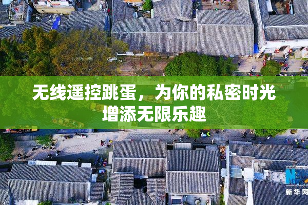 无线遥控跳蛋，为你的私密时光增添无限乐趣