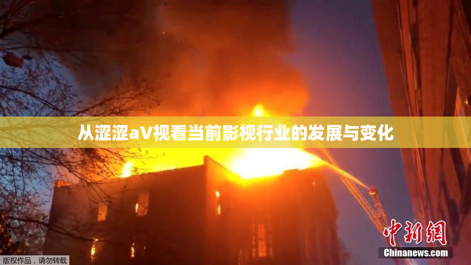 从涩涩aV视看当前影视行业的发展与变化