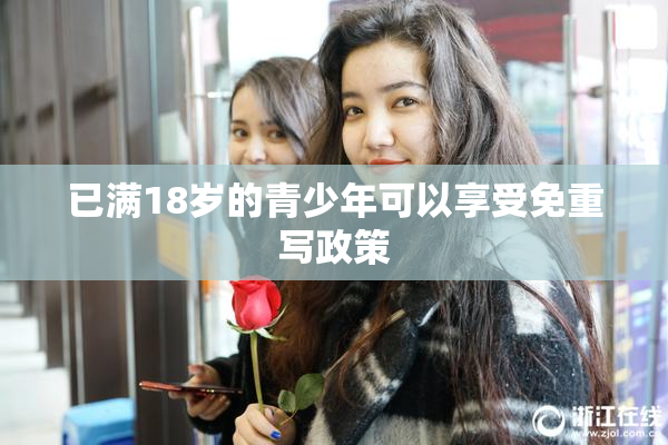 已满18岁的青少年可以享受免重写政策