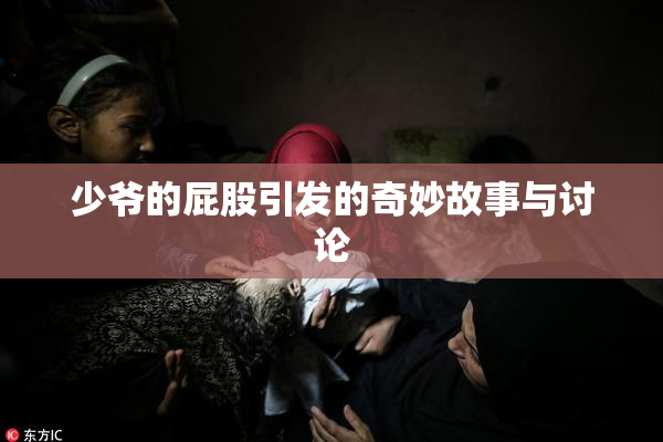 少爷的屁股引发的奇妙故事与讨论