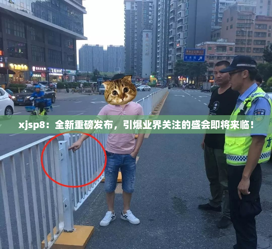 xjsp8：全新重磅发布，引爆业界关注的盛会即将来临！