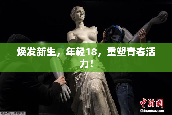 焕发新生，年轻18，重塑青春活力！