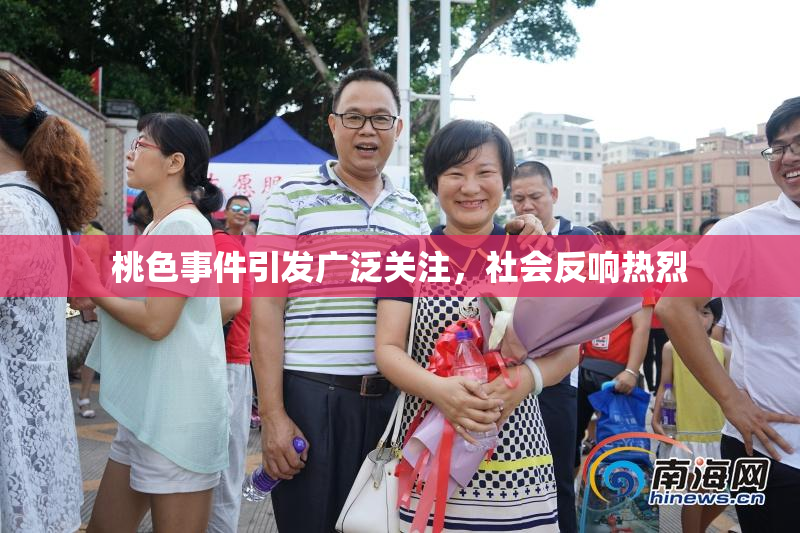 桃色事件引发广泛关注，社会反响热烈