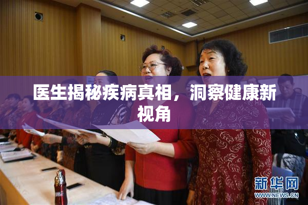 医生揭秘疾病真相，洞察健康新视角