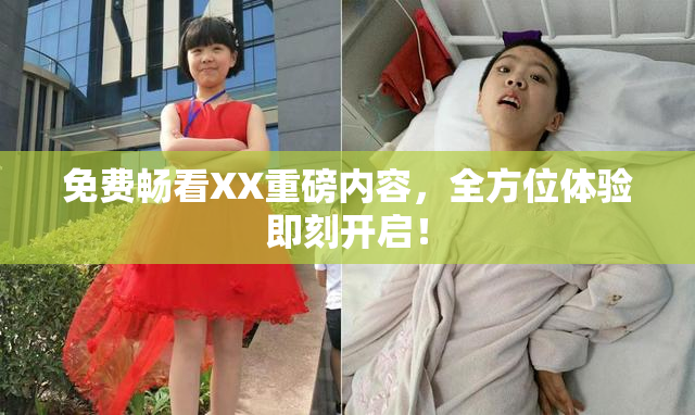 免费畅看XX重磅内容，全方位体验即刻开启！