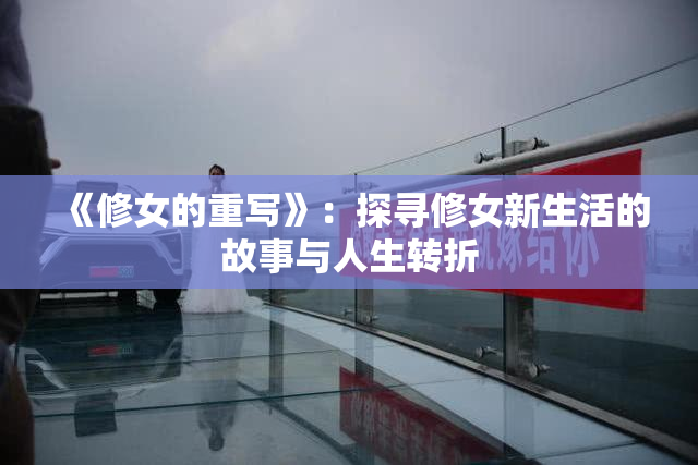 《修女的重写》：探寻修女新生活的故事与人生转折