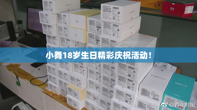 小舞18岁生日精彩庆祝活动！
