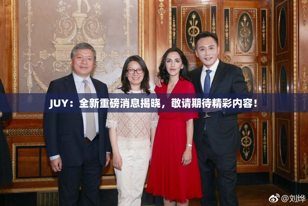 JUY：全新重磅消息揭晓，敬请期待精彩内容！