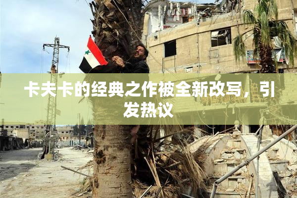 卡夫卡的经典之作被全新改写，引发热议