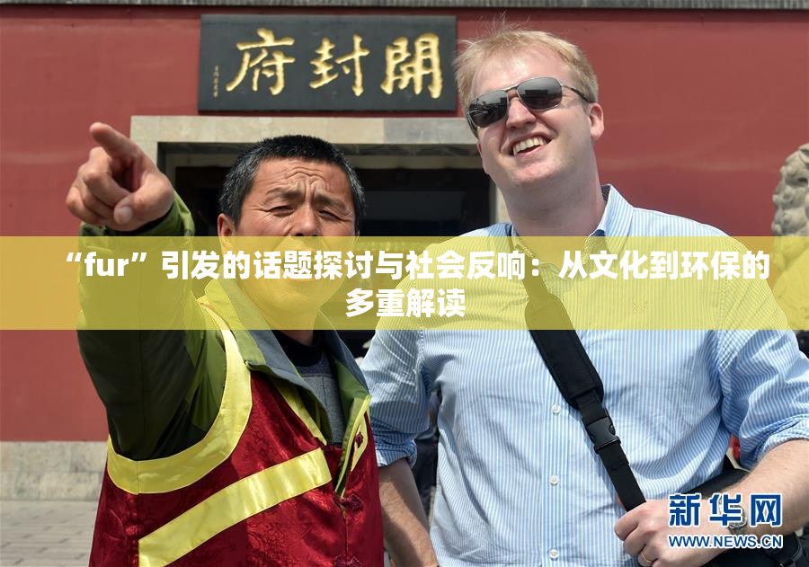 “fur”引发的话题探讨与社会反响：从文化到环保的多重解读