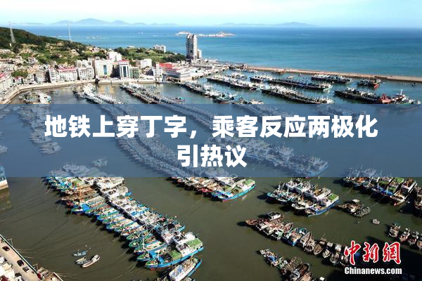 地铁上穿丁字，乘客反应两极化引热议