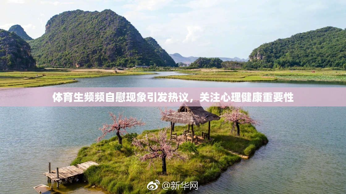 体育生频频自慰现象引发热议，关注心理健康重要性