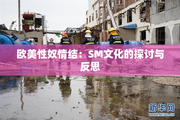 欧美性奴情结：SM文化的探讨与反思