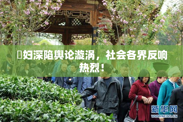 婬妇深陷舆论漩涡，社会各界反响热烈！