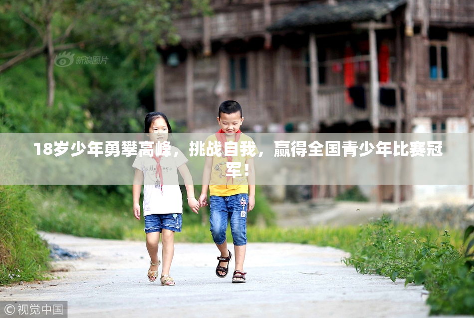 18岁少年勇攀高峰，挑战自我，赢得全国青少年比赛冠军！